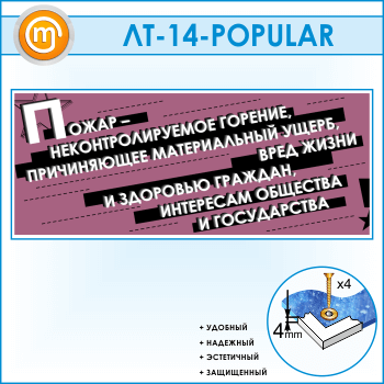 Лозунг «Пожар - неконтроллируемое горение...» (LT-14-POPULAR)
